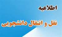 جدول زمانبندی سامانه نقل و انتقال دانشجویان در نیمسال اول سال تحصیلی 1404-1403 