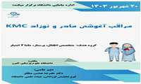 دوره های نوزادان َ( مراقبت آغوشی)
