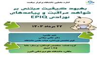 دوره های نوزدان( ایپک)