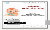 دوره های نوزدان( رتینوپاتی)