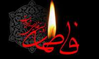 فرا رسیدن سالروز شهادت حضرت فاطمه(س) تسلیت باد