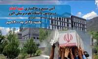 برگزاری مراسم تشییع و خاکسپاری شهید گمنام در پردیس دانشگاه علوم پزشکی البرز