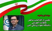 دکتر شهروز یزدانی، معاون آموزشی دانشگاه اهم اقدامات  بخش آموزشی دانشگاه را در دولت سیزدهم تشریح نمود.