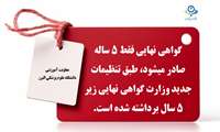 گواهی نهایی 5 ساله 