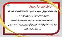 مراحل تغییر مرکز میزبان در سامانه آموزش مداوم