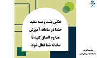 آپلود عکس پرسنلی در سامانه آموزش مداوم