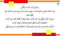 مراحل ثبت کارت بانکی در سامانه