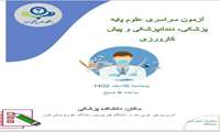 اطلاعیه آزمون سراسری علوم پایه پزشکی، دندانپزشکی و پیش کارورزی