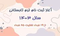 ثبت نام ترم تابستان سال 1403 دانشگاه علوم پزشکی هوشمند ( 19 خرداد لغایت 25 خرداد 1403)