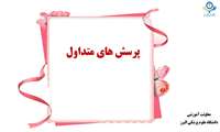 پاسخ به پرسش های متداول شما