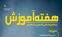 عاون آموزشی دانشگاه خبر داد: برگزاری هفته آموزش از 5 خرداد در دانشگاه علوم پزشکی البرز