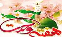 فرا رسیدن هفته وحدت بر مسلمانان جهان گرامی باد