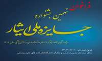 نهمین جشنواره جایزه ملی تحصیلی ایثار
