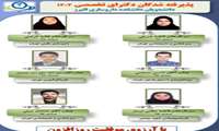 پذیرفته شدگان دکترای تخصصی 1403دانشجویان دانشکده داروسازی البرز