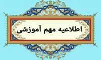 قابل توجه پذیرفته شدگان نهایی رشته های تحصیلی اتاق عمل، هوشبری و مامایی در آزمون کاردانی به کارشناسی ناپیوسته سال 1403