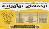 دومین جشنواره دانشجویی ایده‌های نوآوری آموزشی دانشگاه علوم پزشکی البرز