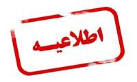 اطلاعیه آزمون کشوری پایان دوره داروسازی مرداد 1404