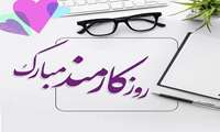 پیام تبریک معاون آموزشی دانشگاه به مناسبت روز کارمند