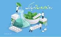 پیام تبریک معاون آموزشی دانشگاه در روز داروساز