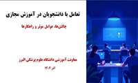 تعامل با دانشجویان در آموزش مجازی