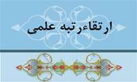 ارتقا مرتبه علمی ۱۰ نفر از اعضای هیات علمی دانشگاه علوم پزشکی البرز در جلسه هیات ممیزه تایید شد