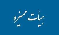 مجوز هیأت ممیزه مستقل دانشگاه علوم پزشکی البرز تمدید شد
