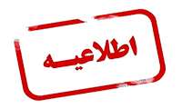 اطلاعیه در خصوص اخذ واحدهای ترم تابستان 