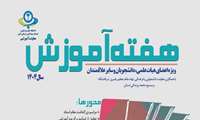 برنامه های هفته آموزش  در دانشگاه علوم پزشکی البرز اعلام شد.