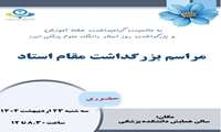 مراسم بزرگداشت مقام استاد