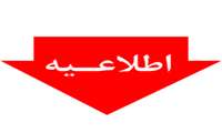 برگزاری نوزدهمین آزمون جامع دوره توجیهی بدو خدمت کارکنان دانشگاه علوم پزشکی البرز  در روز پنج شنبه مورخ 6 آذر ماه 1404 