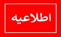 اطلاعیه آموزشی  در خصوص تعطیلی دانشگاه ها و مراکز آموزشی عالی در روز یکشنبه ۹ آذر