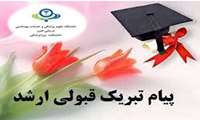 درخشش دانشجویان دانشکده پیراپزشکی در کنکور کارشناسی ارشد 