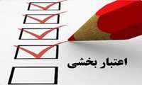 *کسب تائید صلاحیت ۴ ساله در شش مرکز آموزشی درمانی دانشگاه علوم پزشکی البرز 