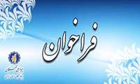 فراخوان /طرح حمایت از دانشجویان مستعد تماموقت دورة دکتری تخصصی ـ دورة آموزشی (طرح آموزشیار) در سال تحصیلی 1405_1404