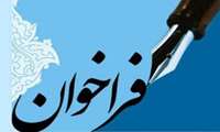 فراخوان دومین جشنواره علمی پژوهشی دانشجویان و اعضا هیات علمی شاهد و ایثارگر