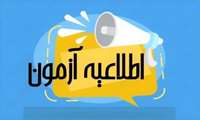 برگزاری آزمون مرحله اول انفرادی هجدهمین دوره المپیاد علمی دانشجویان علوم پزشکی کشور - 5 شهریورماه 1405