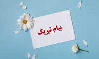 پیام تبریک معاون آموزشی دانشگاه به مناسبت شروع سال تحصیلی جدید