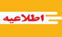 قابل توجه پذیرفته شدگان نهایی رشته تحصیلی فوریت های پزشکی  پیش بیمارستانی
