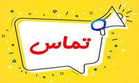 اعلام اطلاعات تماس واحدهای معاونت آموزشی 
