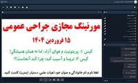 اولین جلسه مورنینگ مجازی در سال ۱۴۰۵ توسط گروه جراحی عمومی در ۱۵ فروردین سال 1405 برگزار شد