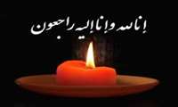 پیام تسلیت درگذشت پدر گرامی همسر سرکار خانم دکتر لطفی