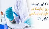 پیام تبریک فرا رسیدن روز علوم آزمایشگاهی 