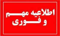 اطلاعیه مهم آموزشی در راستای از سرگیری آموزش حضوری