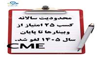 محدودیت وبینار در سال 1405 برداشته شد
