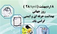 پیام تبریک روز جهانی ایمنی و بهداشت حرفه ای