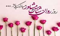 پیام تبریک معاون آموزشی به مناسبت روز روانشناس و مشاور