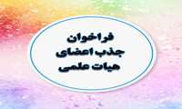 بیست و دومین فراخوان جذب هیئت علمی منتشر شد/ رشته‌های مورد نیاز دانشگاه‌ها اعلام شد
