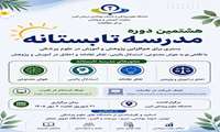 اطلاعیه هشتمین مدرسه تابستانه دانشگاه علوم پزشکی البرز  هشتمین مدرسه تابستانه دانشگاه علوم پزشکی البرز از 21 شهریور لغایت 4 مهرماه به صورت مجازی برگزار خواهد شد 