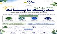 برگزاری هشتمین دوره مدرسه تابستانه؛ بستری برای هم افزایی پژوهش و آموزش در علوم پزشکی