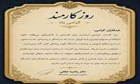 پیام تبریک سرکار خانم دکتر راضیه لطفی معاون آموزشی دانشگاه به مناسبت روز کارمند